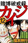 賭博破戒録 カイジ　１２ (Japanese Edition)
