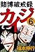 賭博破戒録 カイジ　６ (Japanese Edition)