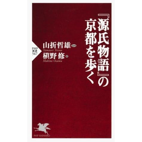 源氏物語 の京都を歩く Php新書 By 槇野修