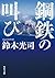 鋼鉄の叫び [Kōtetsu no sakebi]