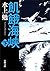 飢餓海峡（下）（新潮文庫） (Japanese Edition)