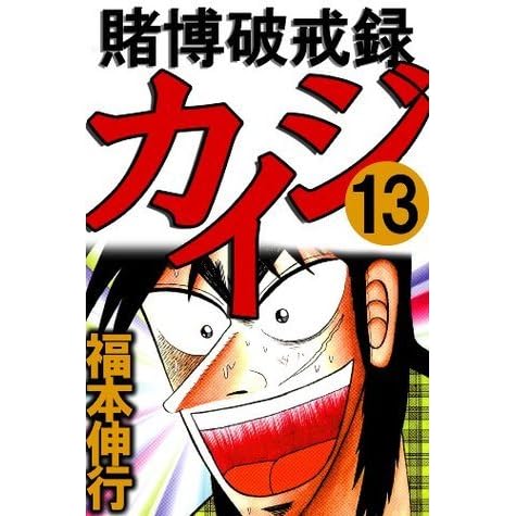 賭博破戒録カイジ １３ Highstone Comic By Nobuyuki Fukumoto