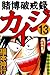 賭博破戒録 カイジ　１３ (Japanese Edition)