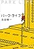 パーク・ライフ (文春文庫)