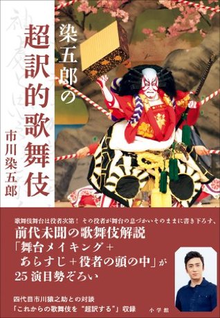 染五郎の超訳的歌舞伎 (Japanese Edition)