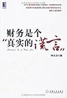 财务是个真实的谎言 (Chinese Edition)