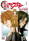 机上意思マスター (1) (バーズコミックス)