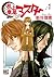 机上意思マスター (1) (バーズコミックス)