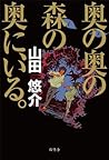 奥の奥の森の奥に、いる。 奥の奥の森の奥に、いる。