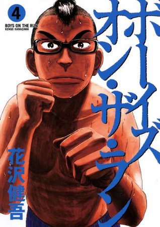 ボーイズ オン ザ ラン 4 ビッグコミックス By 花沢健吾 ボーイズ オン ザ ラン 4 ビッグコミックス By 花沢健吾