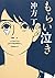 もらい泣き (集英社文芸単行本) (Japanese Edition)