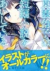 東雲侑子は短編小説をあいしている 電子DX版 by Bingo Morihashi 東雲侑子は短編小説をあいしている 電子DX版 by Bingo Morihashi