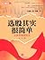 选股其实很简单:主体思维选股法: 杭州蓝狮子文化创意有限公司 (给散户支招2) (Chinese Edition)
