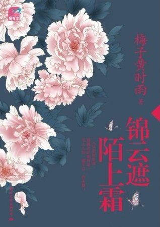 锦云遮，陌上霜: 完整版 (Chinese Edition)
