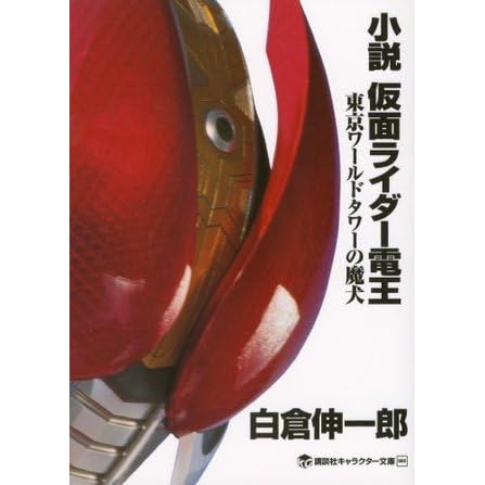 小説 仮面ライダー電王 東京ワールドタワーの魔犬 講談社キャラクター文庫 By 白倉伸一郎