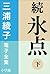 三浦綾子 電子全集　続 氷点（下）