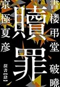 書楼弔堂　破暁　探書肆　贖罪 (集英社文芸単行本)