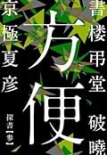 書楼弔堂　破暁　探書参　方便 (集英社文芸単行本)