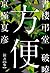 書楼弔堂　破暁　探書参　方便 (集英社文芸単行本) (Japanese Edition)