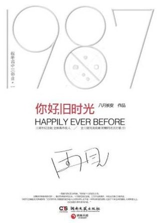 你好，旧时光--三周年完美纪念版，套装全三册 (Kindle Edition)