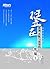 挺立在孤独、失败与屈辱的废墟上