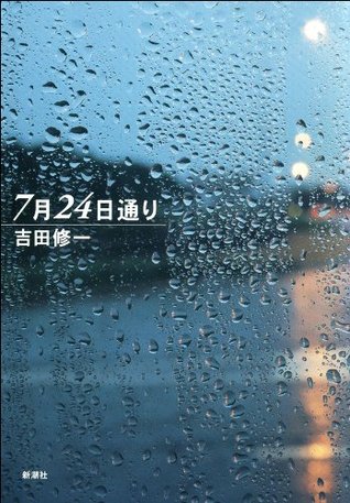 7月24日通り By Shuichi Yoshida