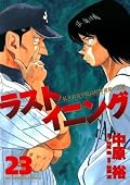 ラストイニング 23 [Last Inning 23]