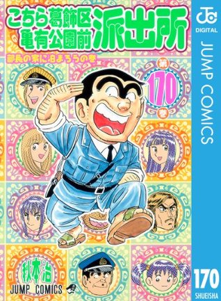 こちら葛飾区亀有公園前派出所 [Kochira Katsushika-ku Kamearikouen-mae Hashutsujo] 170 (This is the Police Station in Front of Kameari Park in Katsushika Ward, #170)