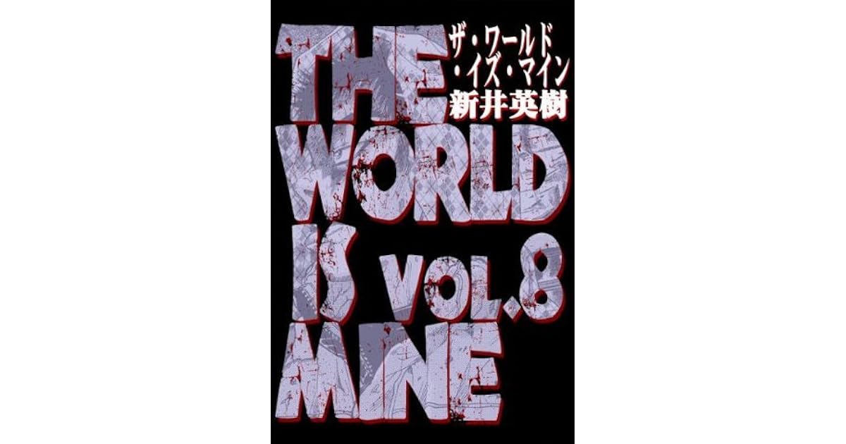 ザ ワールド イズ マイン 8 Japanese Edition By 新井 英樹