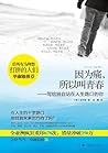 因为痛,所以叫青春:写给独自站在人...