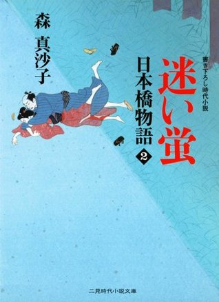 迷い蛍 日本橋物語2 2 二見時代小説文庫 By 森 真沙子 迷い蛍 日本橋物語2 2 二見時代小説文庫 By 森 真沙子