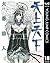 天上天下 モノクロ版 18 (ヤングジャンプコミックス...