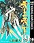 天上天下 モノクロ版 19 (ヤングジャンプコミックスDIGITAL) (Japanese Edition)