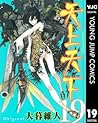 天上天下 モノクロ版 19 (ヤングジャンプコミックスDIGITAL) (Japanese Edition)