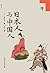 日本人与中国人 (陈舜臣作品) (Chinese Edition)