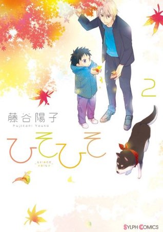 ひそひそ－silent voice－（2） [Hisohiso -Silent Voice- 2] (Hisohiso: Silent Voice, #2)