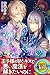 王子のキスでは目覚めない (らぶドロップス) (Japanese Edition)