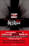 死亡通知单