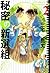 秘密の新選組 （２） by 三宅乱丈