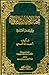 مختارات الأحاديث النبوية والحكم المحمدية