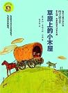 草原上的小木屋 (新经典成长文库)
