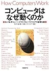 コンピュータはなぜ動くのか　知って...