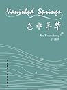 逝水年华(英汉对照)(图文版) (Chinese Edition)