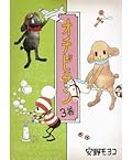 オチビサン　3巻 (コルク)