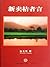 新卖桔者言（实用经济学的一种呈现。书中的文章都是先以一个有趣的真实世界现象为起点，然后用经济学的理论进行分析，通俗、生动、实用） (Chinese Edition)
