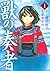 獣の奏者 1 [Kemono no Souja 1]