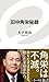 田中角栄秘録 (イースト新書)