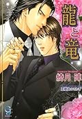 龍と竜