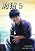 海猿５ (Japanese Edition)