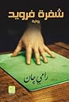 شفرة فرويد by رامي جان